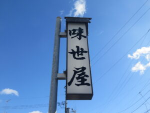 ラーメン@味世屋食堂（福島県いわき市）看板