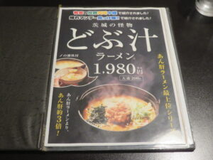 あん肝味噌ラーメン@あん肝ラーメン 麺屋 まるみつ（大津港駅）メニューブック1