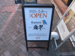 塩ラーメン@Ramen 翡翠（赤坂駅）案内ボード