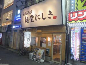 山椒ラーメン@麺堂にしき 池袋西口店（池袋駅）外観