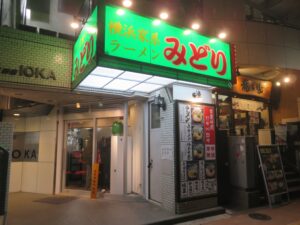 ラーメン@横浜家系ラーメン みどり（新宿西口駅）外観