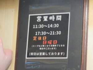 醤油らーめん@らーめん にな川（武蔵境駅）営業時間