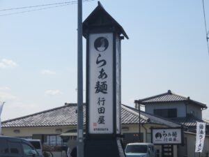 醤油らぁ麺@らぁ麺 行田屋（武州荒木駅）看板2