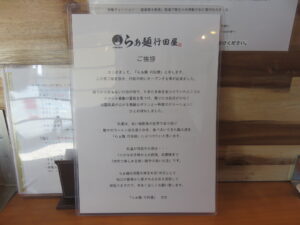 醤油らぁ麺@らぁ麺 行田屋（武州荒木駅）挨拶