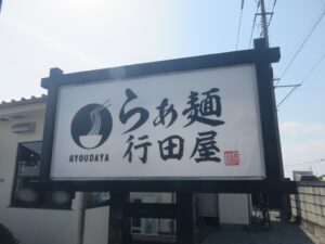 醤油らぁ麺@らぁ麺 行田屋（武州荒木駅）看板1
