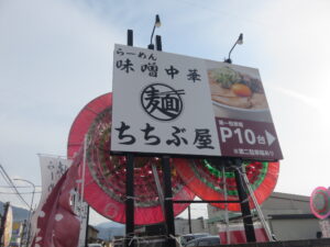 ちちぶ屋 味噌中華@らーめん味噌中華 ちちぶ屋（大野原駅）看板1
