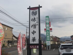 ちちぶ屋 味噌中華@らーめん味噌中華 ちちぶ屋（大野原駅）看板2