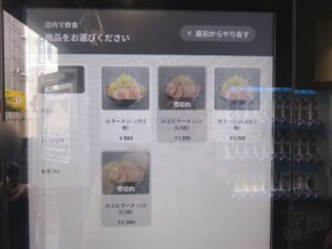 小ラーメン（ぶた2枚）@#Ramen045（町田駅）券売機：ラーメン