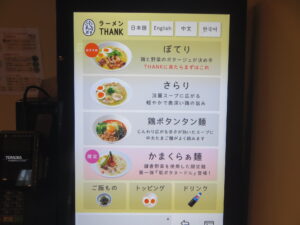 筍ポタヌードル@鶏ポタラーメン THANK 鎌倉小町（鎌倉駅）券売機