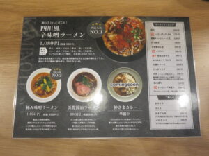 四川風辛味噌ラーメン@麺昇 神の手（中野駅）メニュー