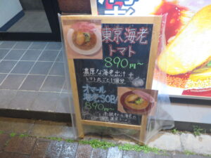 オマール海老SOBA サービス盛り@東京海老トマト 四ッ谷（四谷三丁目駅）メニューボード1