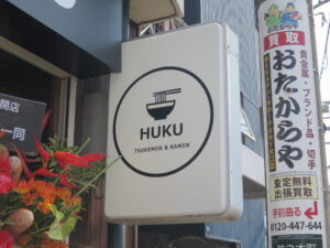 中華そば 並盛@TSUKEMEN HUKU OGUCHI（大口駅）看板