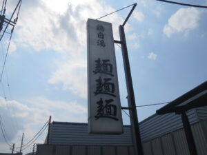 煮干しそば@麺麺麺（古淵駅）看板