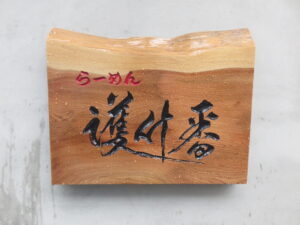 濃厚真鯛塩らーめん（並）@らーめん 護什番（護国寺駅）表札