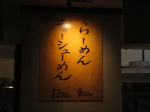 らーめん（200g）@成城贅肉店（芦花公園駅）メニュー