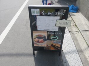 塩らーめん@らーめん3000（駒込駅）営業時間