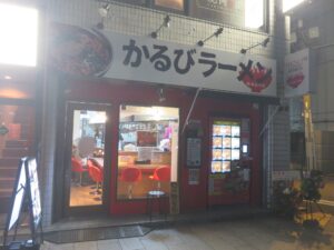 かるびラーメン（中辛）@かるびラーメン 神田小川町店（小川町駅）外観