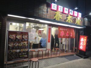 中華そば@荻窪中華そば 春木屋 恵比寿店（恵比寿駅）外観