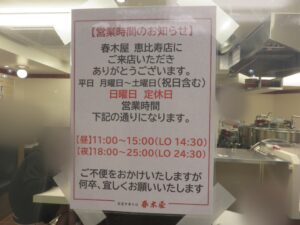 中華そば@荻窪中華そば 春木屋 恵比寿店（恵比寿駅）営業時間