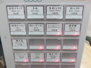 古町ブラックラーメン@古町めんの坊（日暮里駅）券売機