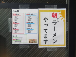 朝ラーメン@らぁ麺 ならずや（鶴ヶ島駅）店頭メニュー
