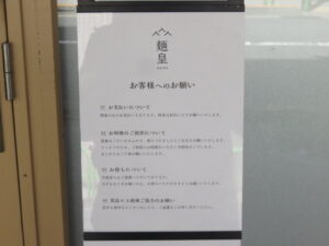 醤油らー麺@麺皇（麹町駅）注意事項