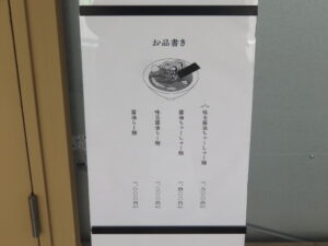 醤油らー麺@麺皇（麹町駅）店頭メニュー