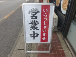 極み魚介そば@ラーメン専門店 知（五香駅）営業中ボード