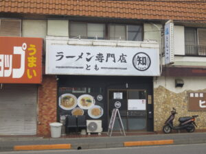 極み魚介そば@ラーメン専門店 知（五香駅）外観