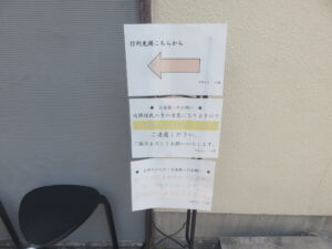 特中華 静岡地酒の塩@中華そば うお静（網代駅）行列案内1