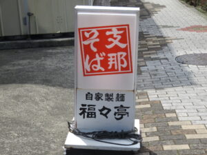 塩わんたんめん@支那そば 福々亭（伊東駅）立て看板