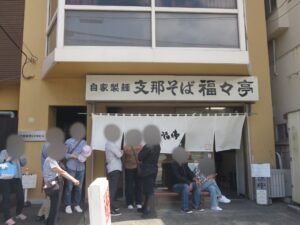 塩わんたんめん@支那そば 福々亭（伊東駅）外観