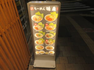 みそらーめん@味噌専門 らーめん 味来（東新宿駅）メニューボード