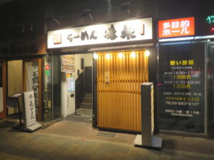 みそらーめん@味噌専門 らーめん 味来（東新宿駅）外観