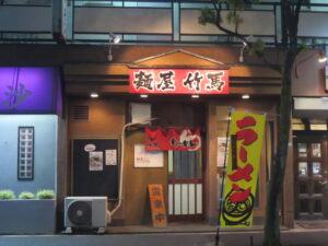 濃厚鶏白湯ラーメン@麺屋 竹馬（葛西駅）外観