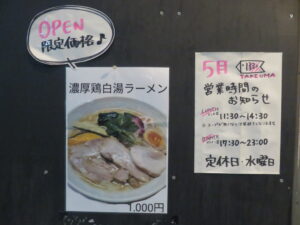 濃厚鶏白湯ラーメン@麺屋 竹馬（葛西駅）営業時間