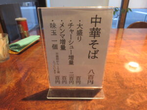 中華そば@よつば（新潟県佐渡市）メニュー