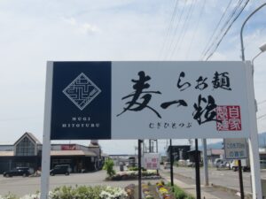 塩ワンタン麺@らぁ麺 麦一粒（信濃松川駅）看板