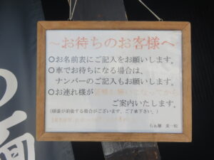 塩ワンタン麺@らぁ麺 麦一粒（信濃松川駅）行列案内