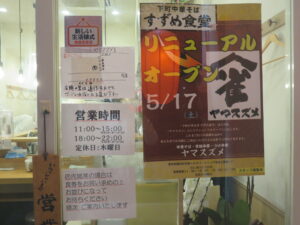 中華そば@ヤマスズメ（曳舟駅）営業時間