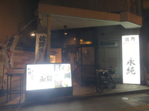 ラーメン@佐野らーめん 永純（池尻大橋駅）外観