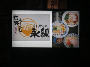 ラーメン@佐野らーめん 永純（池尻大橋駅）メニューボード
