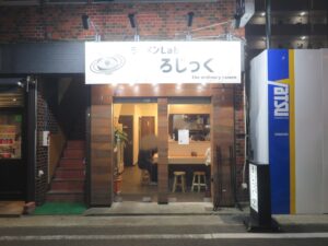 塩ラーメン@ラーメンLab ろじっく（小田急相模原駅）外観