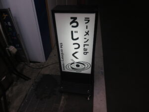塩ラーメン@ラーメンLab ろじっく（小田急相模原駅）立て看板