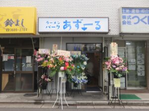 生姜醤油ラーメン@ラーメンパーク あずーる（船堀駅）外観