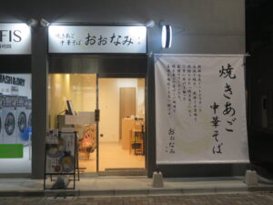 焼きあご中華そば（並盛）@焼きあご中華そば おおなみ -大波-（新三河島駅）外観