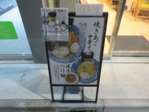 焼きあご中華そば（並盛）@焼きあご中華そば おおなみ -大波-（新三河島駅）メニューボード