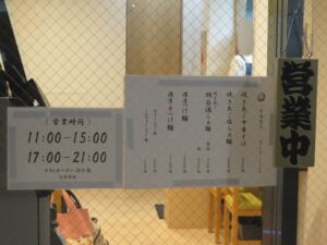 焼きあご中華そば（並盛）@焼きあご中華そば おおなみ -大波-（新三河島駅）営業時間