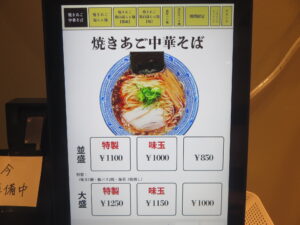 焼きあご中華そば（並盛）@焼きあご中華そば おおなみ -大波-（新三河島駅）券売機：焼きあご中華そば