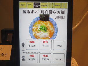 焼きあご中華そば（並盛）@焼きあご中華そば おおなみ -大波-（新三河島駅）券売機：焼きあご鶏白湯らぁ麺【醤油】
